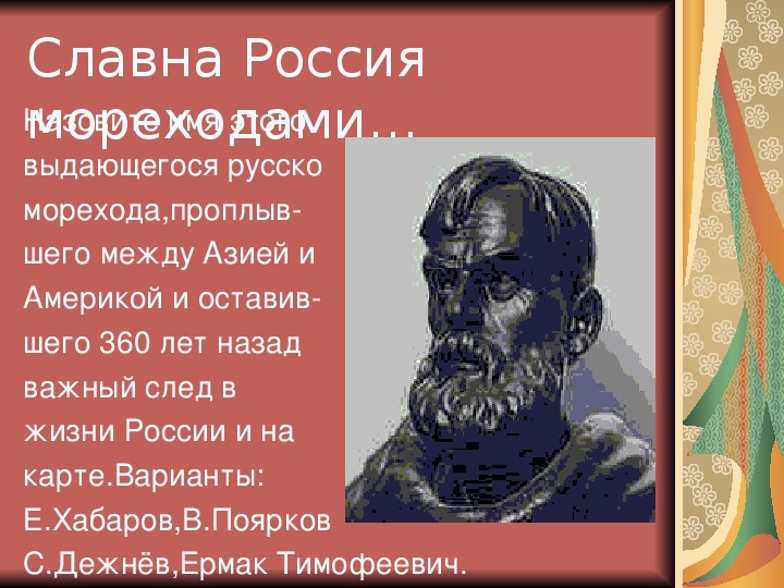 Жизни василия пояркова. Дежнев Поярков Хабаров. Дежнёв семён Поярков Хабаров атласов. Дежнев Поярков атласов. Поярков Хабаров Дежнев Москвитин.