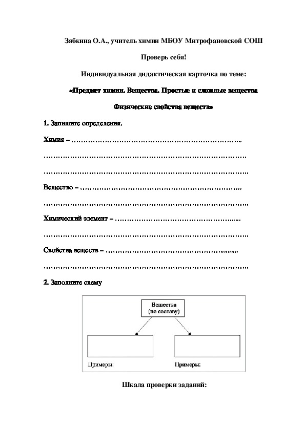 Обложка для материала Проверь себя! Индивидуальная дидактическая карточка по теме: «Предмет химии. Вещества. Простые и сложные вещества Физические свойства веществ»