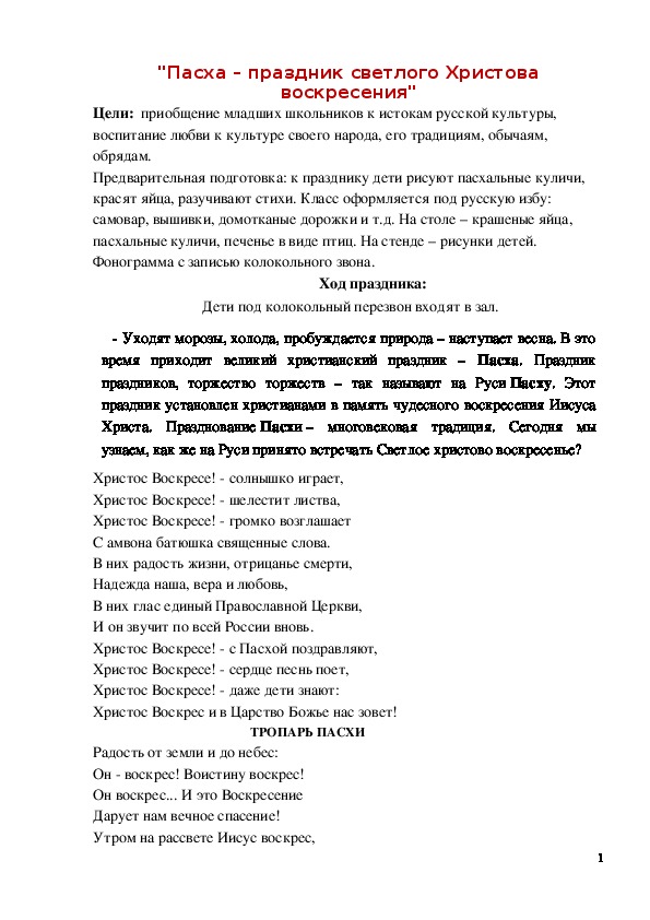 Обложка для материала Сценарий праздника "Пасха – праздник светлого Христова воскресения"