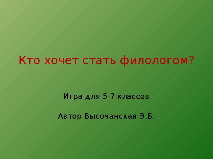 Презентация по русскому языку на тему "Кто хочет стать филологом?"