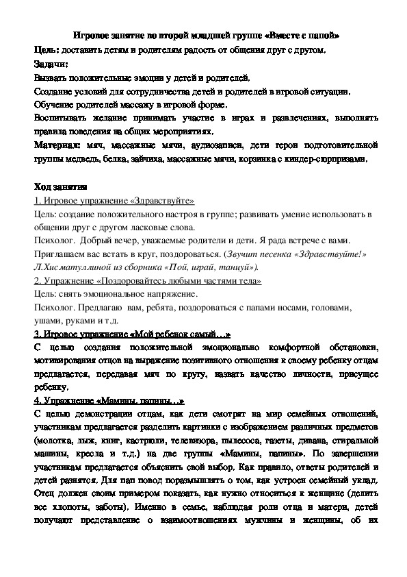 Игровое занятие во второй младшей группе «Вместе с папой»