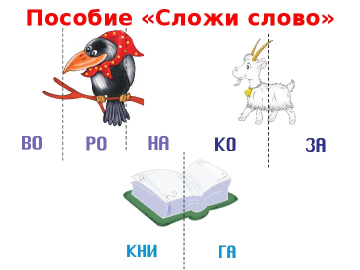 Картинки на переключение слов первой слоговой структуры