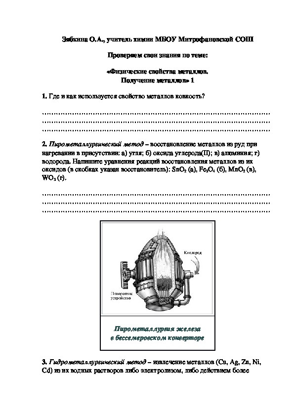 Обложка для материала Проверяем свои знания по теме: «Физические свойства металлов. Получение металлов» 1
