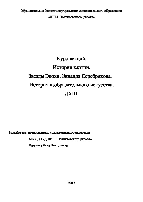 Обложка для материала Курс лекций. История картин. Звезды Эпохи. Зинаида Серебрякова.   История изобразительного искусства. ДХШ.