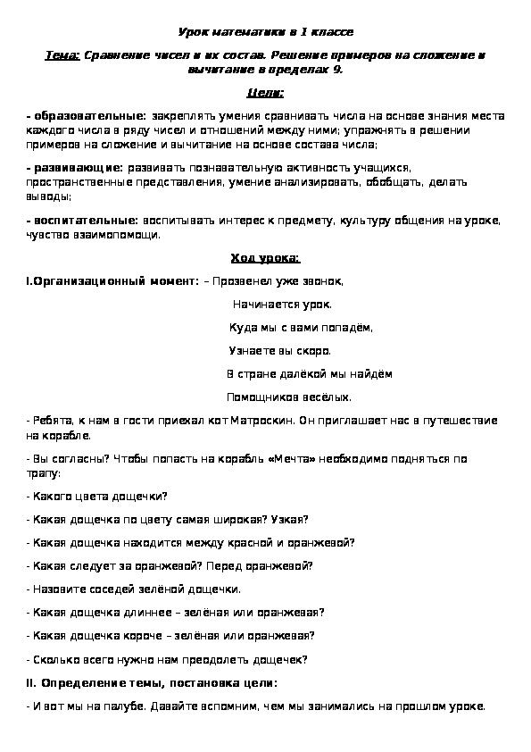 Тема: Сравнение чисел и их состав. Решение примеров на сложение и вычитание в пределах 9.