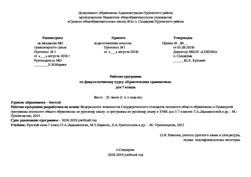 Рабочая программа по факультативному курсу «Практическая грамматика» для 7 класса