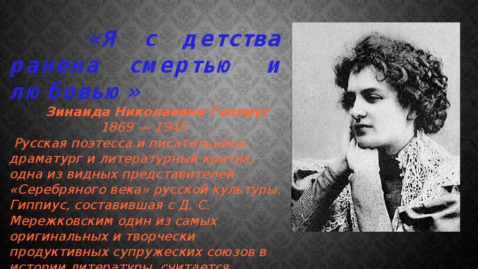 Презентация "З.Гиппиус - русская поэтесса,драматург,писатель и литературный критик"