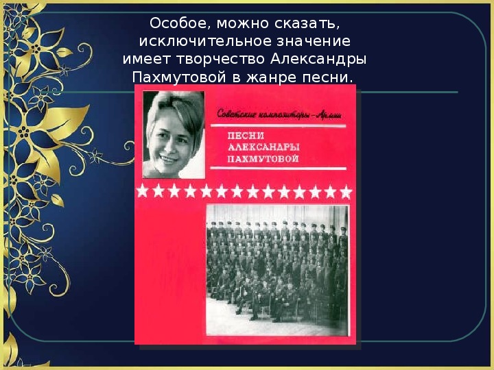 Жизнь александры пахмутовой