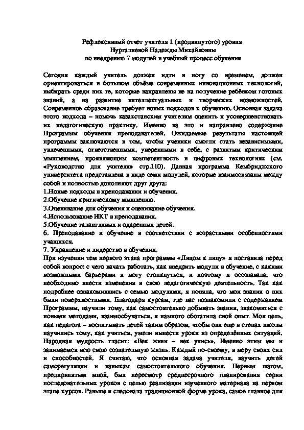 Рефлексивный отчет учителя 1 (продвинутого) уровня  Нургалиевой Надежды Михайловны по внедрению 7 модулей в учебный процесс обучения