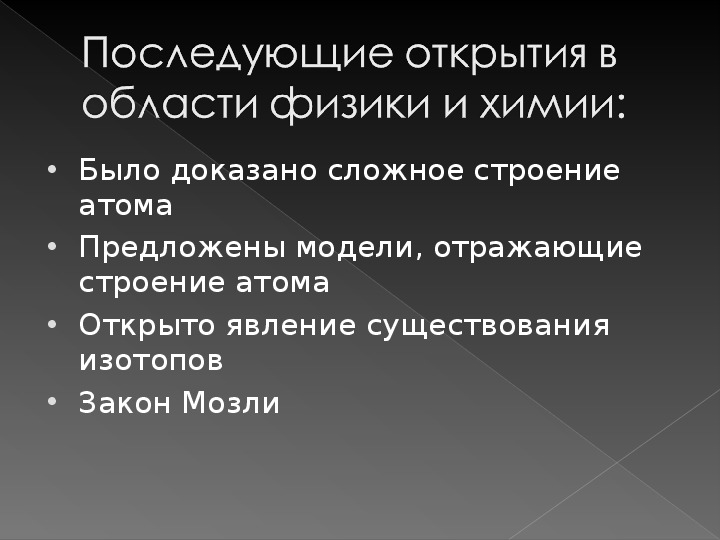 Презентация периодический закон и строение атома 11 класс