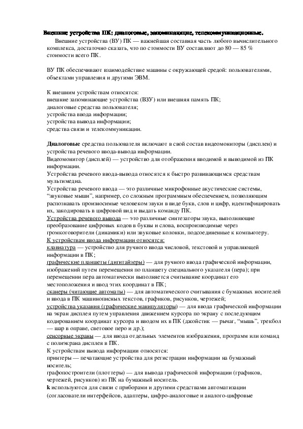 Обложка для материала Лекция "Внешние устройства ПК: диалоговые, запоминающие, телекоммуникационные."