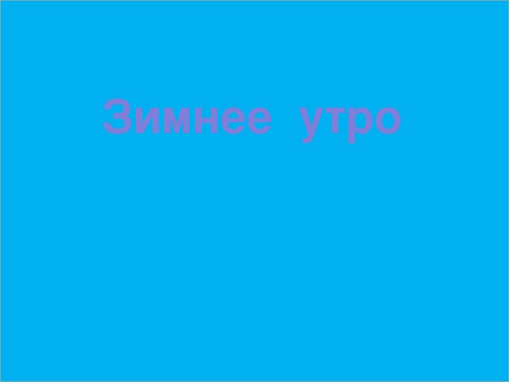 Урок литературного чтения Презентация на тему "Зимнее утро" 3 класс.