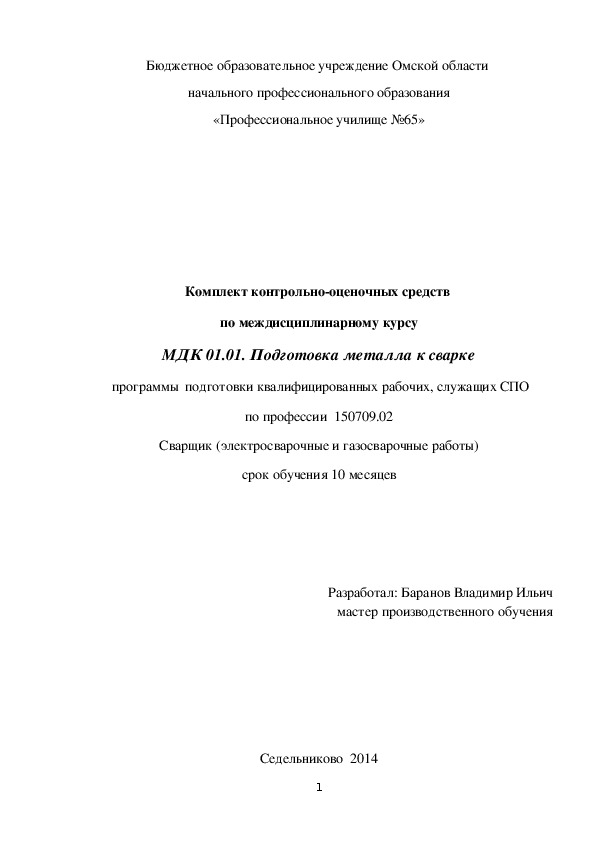 Обложка для материала Комплект контрольно-оценочных средств по междисциплинарному курсу МДК 01.01. Подготовка металла к сварке