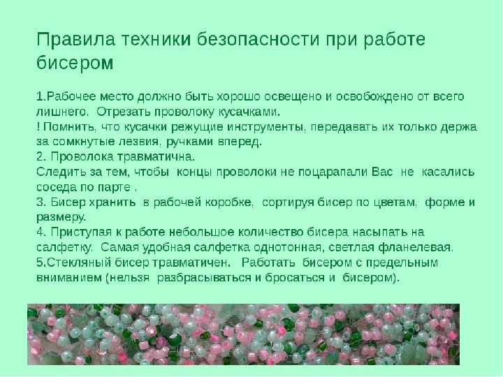 Проект по бисероплетению по технологии 5 класс. Бисероплетение правила работы. Бисероплетение техника безопасности. Техника безопасности при Бисероплетение. Техника безопасности при работе с бисером.