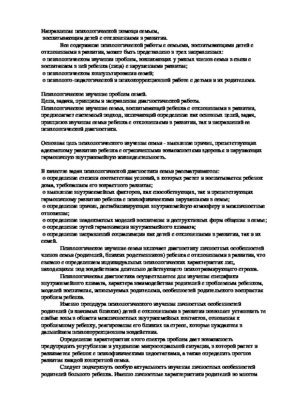 Обложка для материала Направления психологической помощи семьям,  воспитывающим детей с отклонениями в развитии