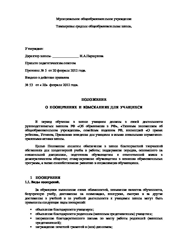 Обложка для материала ПОЛОЖЕНИЕ О  ПООЩРЕНИЯХ  И  ВЗЫСКАНИЯХ ДЛЯ  УЧАЩИХСЯ