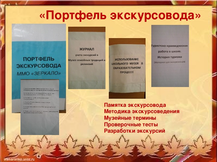 Презентация - "Деятельность и структура школьного музея".