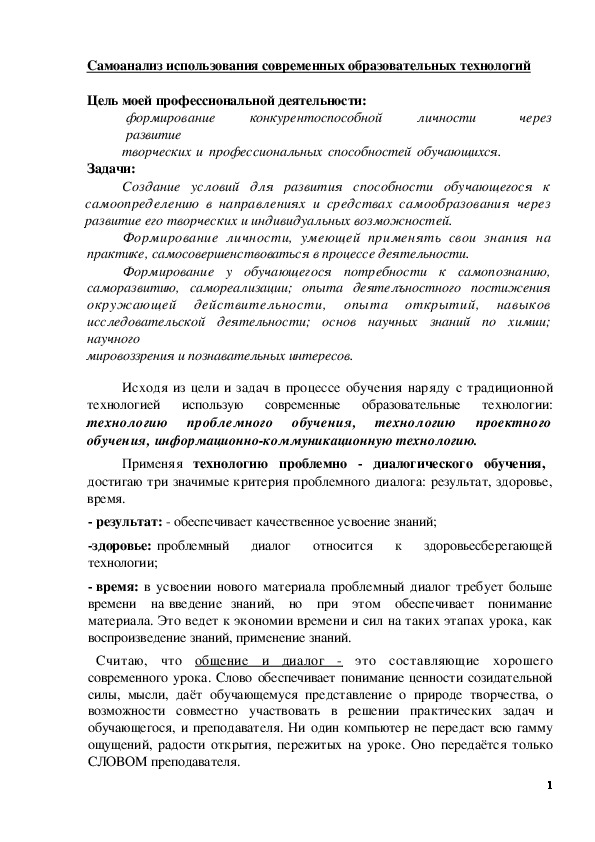 Обложка для материала Самоанализ использования современных образовательных технологий