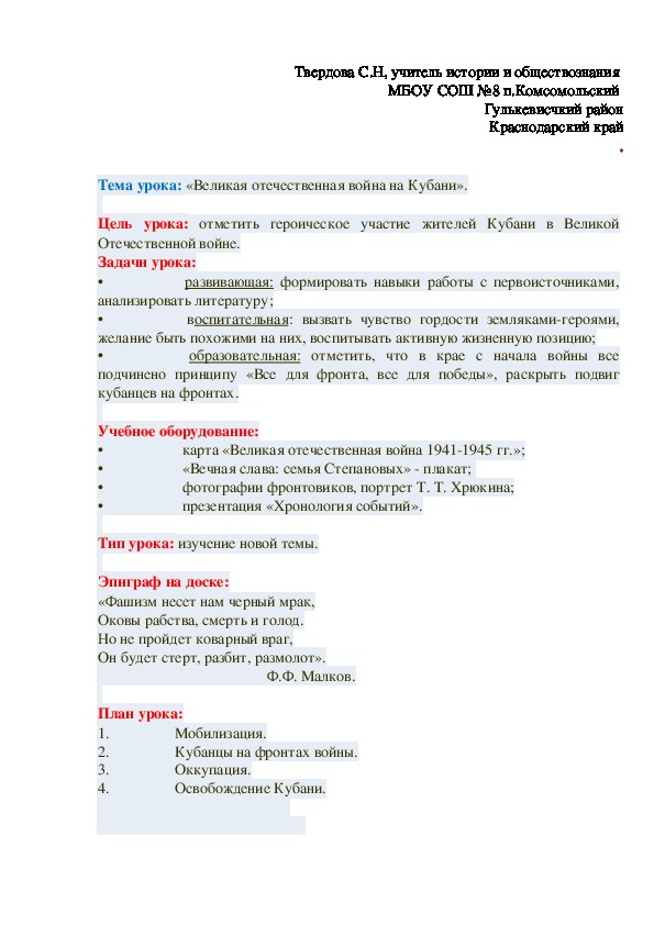 Тема урока: «Великая отечественная война на Кубани».