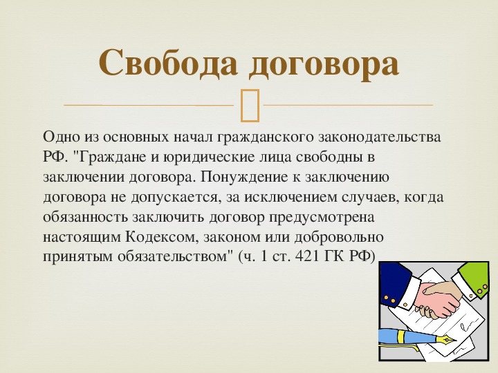 Принцип свободы договора в гражданском праве презентация