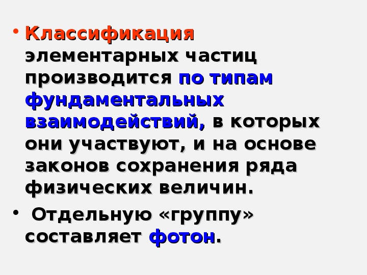 Презентация на тему элементарные частицы 11 класс