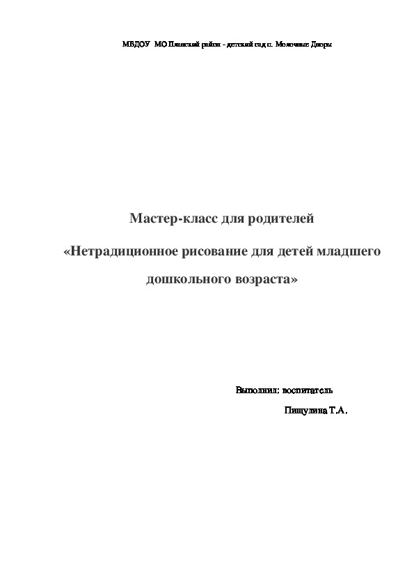 Мастер-класс для родителей Нетрадиционные техники рисования в работе с детьми