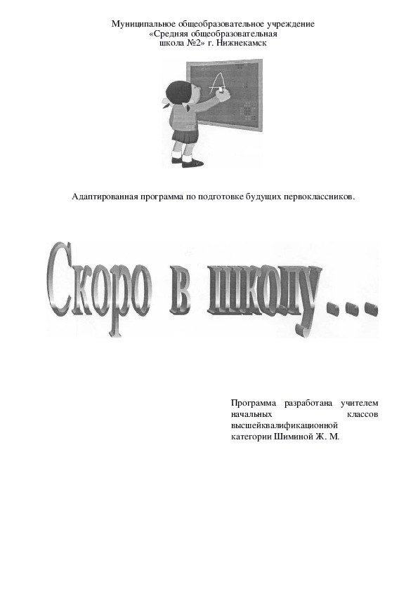 Авторская программа для подготовки детей к школе "Скоро в школу"