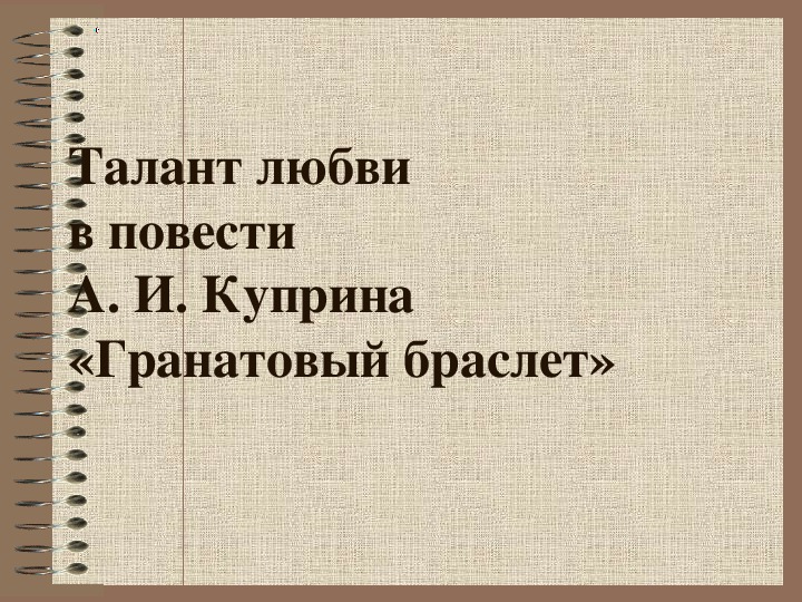 Обложка для материала Презентация по литературе. Талант любви в повести А. И. Куприна «Гранатовый браслет»  в 9 классе
