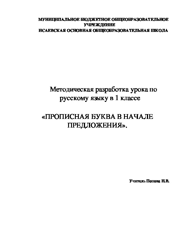 Обложка для материала Методическая разработка урока по русскому языку в 1 классе   «ПРОПИСНАЯ БУКВА В НАЧАЛЕ ПРЕДЛОЖЕНИЯ».