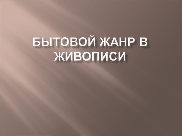 Презентация к уроку Беседы об искусстве, тема: Бытовой жанр в живописи.