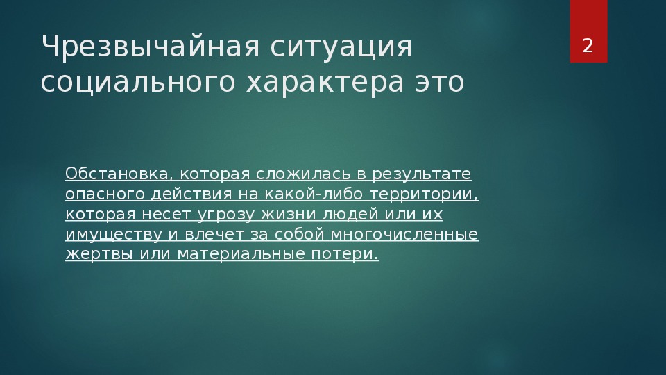 Какая другая ситуация. XC социального характера. ЧС специального характера. ЧС ситуации социального характера. Чрезвычайные ситуации социального характера кратко.