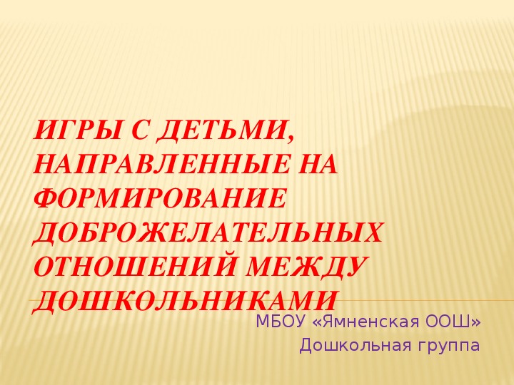 Игры с детьми,направленные на формирование доброжелательных отношений между дошкольниками