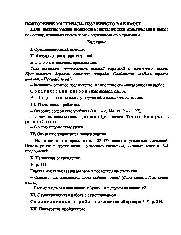 Конспект урока по русскому языку для 4 класса, УМК Школа 2100,тема  урока: " ПОВТОРЕНИЕ МАТЕРИАЛА, ИЗУЧЕННОГО В 4 КЛАССЕ  "