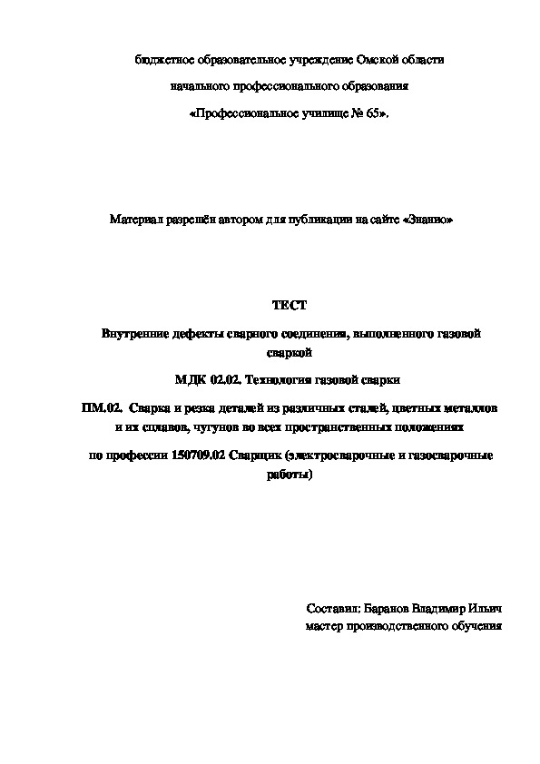 Обложка для материала ТЕСТ Внутренние дефекты сварного соединения, выполненного газовой сваркой