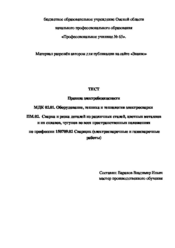 Обложка для материала ТЕСТ Правила электробезопасности