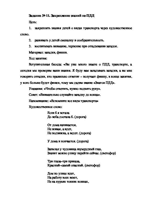 Задание № 11. Закрепление знаний по ПДД