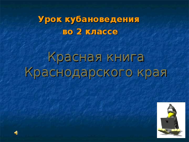 Презентация по кубановедению на тему "Красная книга Краснодарского края" (2 класс)