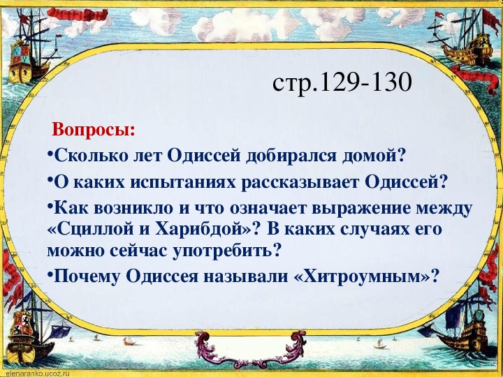 Одиссея история 5 класс