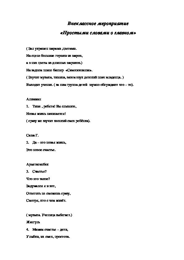 Внеклассное занятие по самопознанию "Простыми словами о главном"