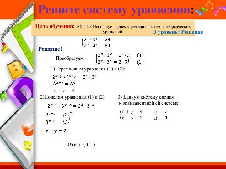Презентация  по математике на тему "Решение систем показательных уравнении и неравенств"(11 класс. Математика)