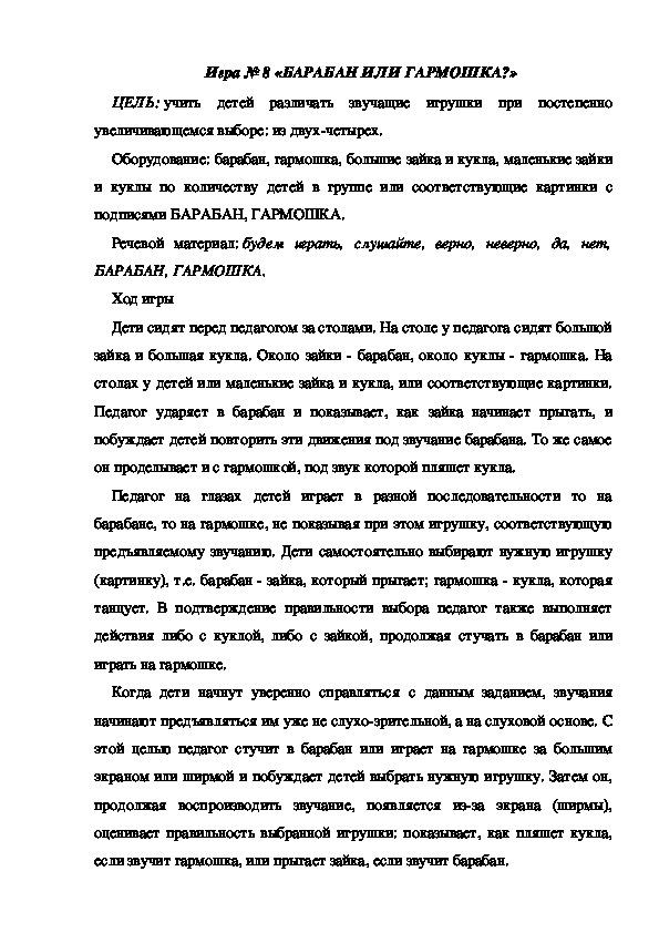 Обложка для материала Игра 8 "Барабан и гармошка"