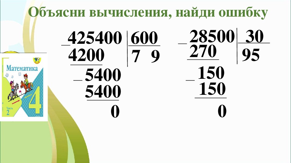 Деление на двузначное число изменение пробной цифры 4 класс школа россии презентация