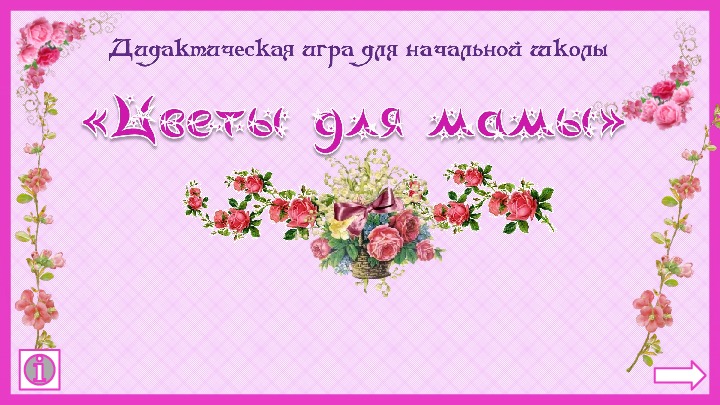 Игра к 8 марта "Цветы для мамы"