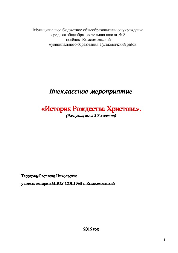 Внеклассное мероприятие  «История Рождества Христова».