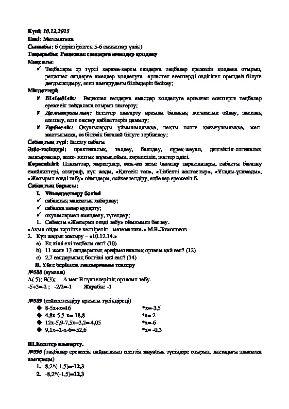 "Рационал сандарға амалдар қолдану" (6 класс)