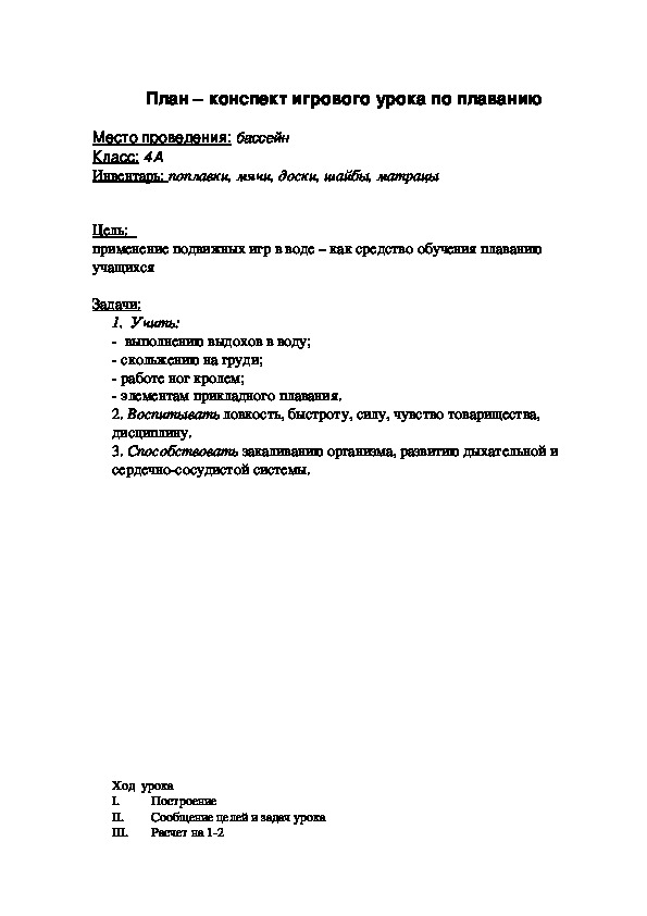 План конспект урока по плаванию начальное обучение