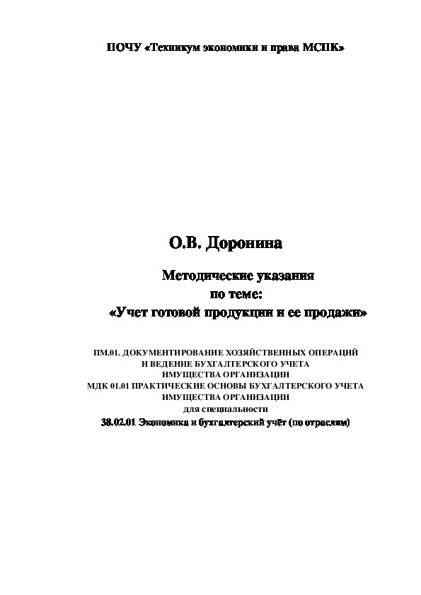 Методические указания по теме "Учет готовой продукции и ее продажи"