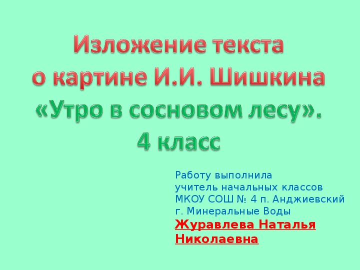 Презентация по русскомй языку на тему "Изложение текста о картине И.И. Шишкина "Утро в сосновом лесу" (4 класс)