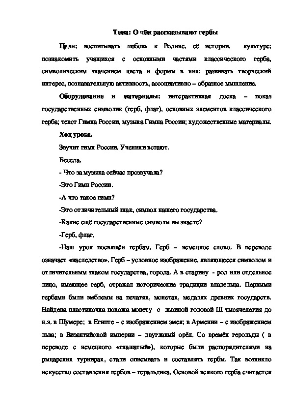 Разработка занятия по изобразительному искусству на тему "О чём рассказывают гербы" (5 класс)