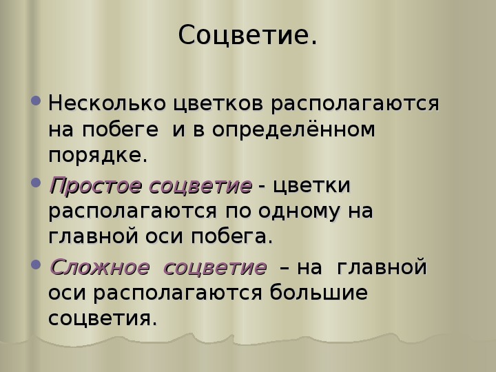 Сложная кисть. Простые соцветия 6 класс биология таблица. Соцветие колос. Простой колос. Главная ось цветоносного побега.
